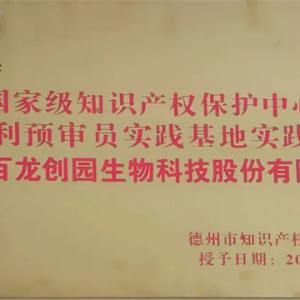 AG廳創園被確定為德州市知識產權保護中心專利預審員實踐基地