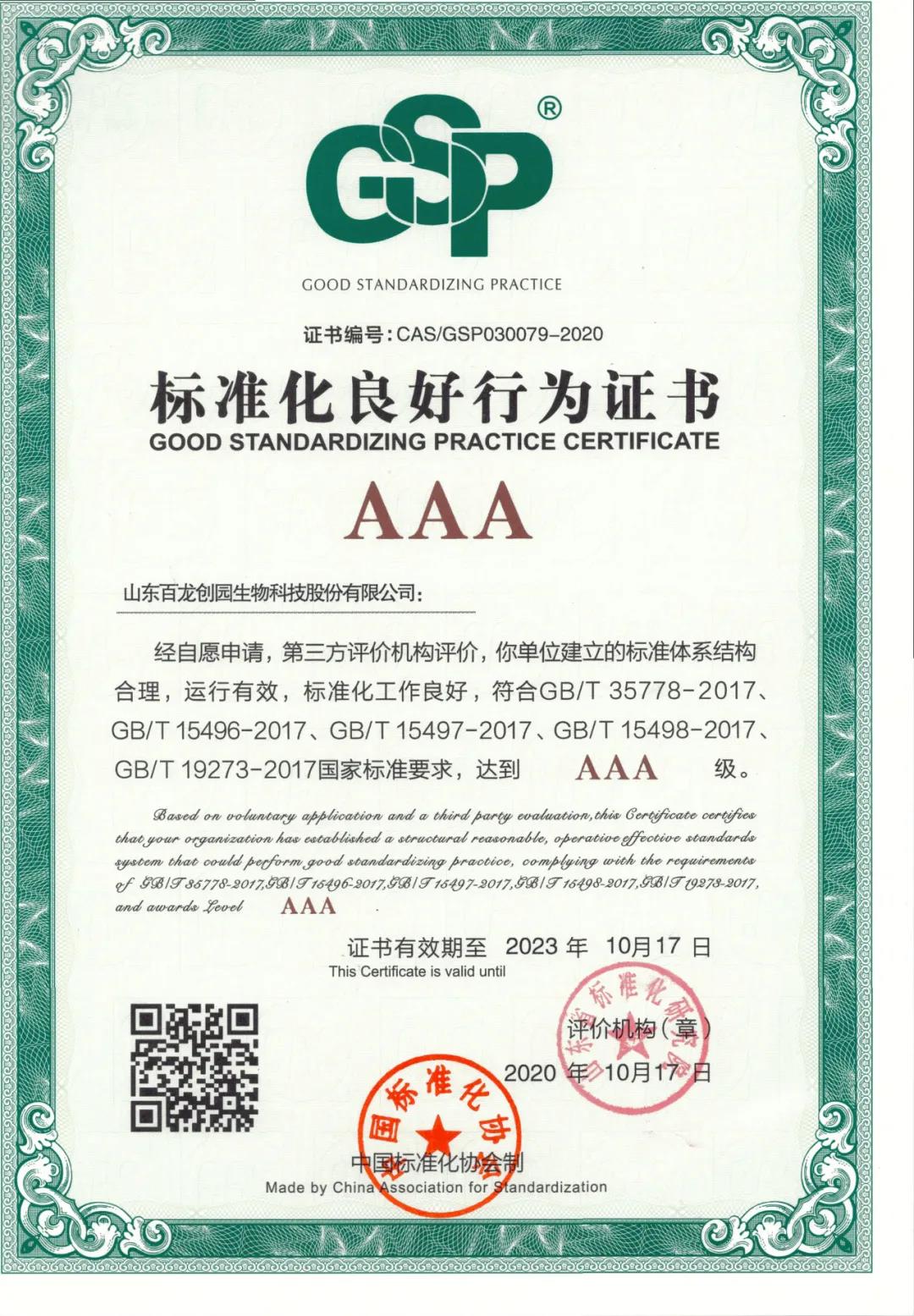 AG廳創園獲3A級“標準化良好行為企業”認證，全面推進企業標準化管理
