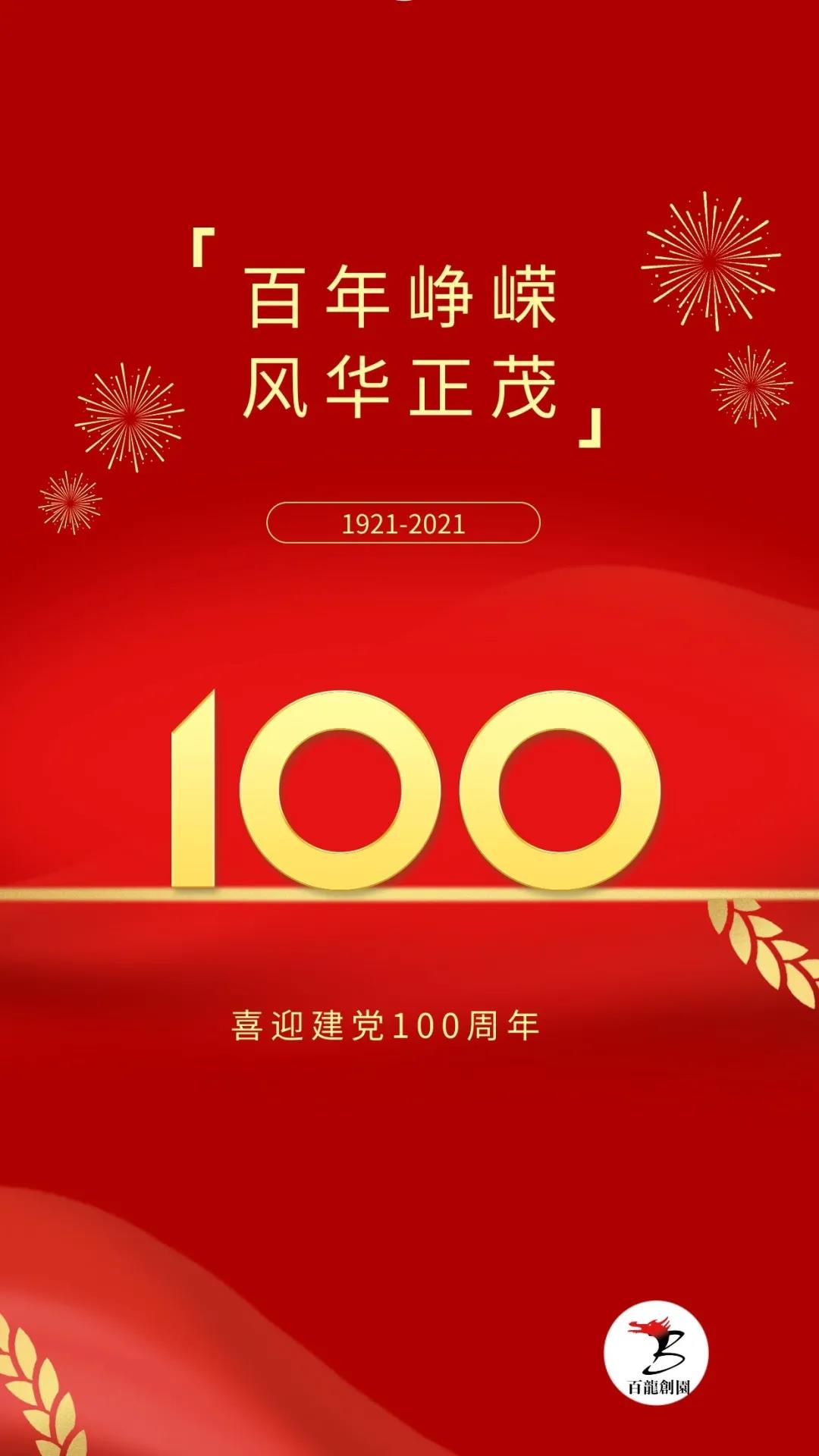 百年征程波瀾壯闊，百年初心歷久彌堅