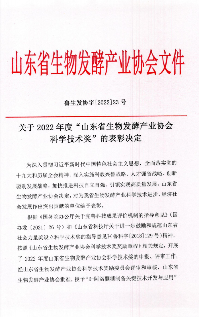 山東省生物發(fā)酵產(chǎn)業(yè)協(xié)會文件 山東省生物發(fā)酵產(chǎn)業(yè)協(xié)會文件