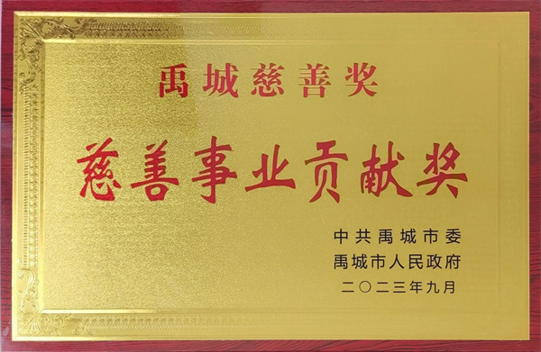 慈善事業(yè)貢獻(xiàn)獎(jiǎng) 慈善事業(yè)貢獻(xiàn)獎(jiǎng)